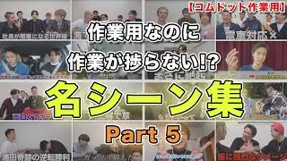 【コムドット作業用】Part5 面白名シーン集【コムドット切り抜きまとめ】#コムドット#コムドット切り抜き #作業用