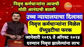 निवृत्त कर्मचाऱ्यांना आनंदाची बातमी!उच्च न्यायालयाचा दिलासा! मिळेल ग्रॅच्युइटीचा फरक!