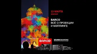 Вебинар по Barco: проекционные технологии и обзор новейших проекторов