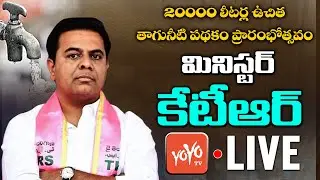 Minister KTR Live | Minister KTR Inauguration Of 'Free Drinking Water Supply' Scheme | CM KCR|YOYOTV