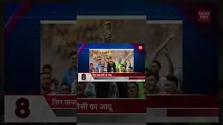 फिर छाया मेसी का जादू | Latest Hindi News | News Dnn #news