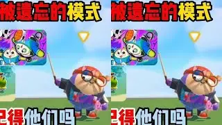 蛋仔派对：盘点蛋仔被遗忘的模式，你还记得他们吗? #蛋仔派对#蛋仔派对创计划#蛋仔岛新年第一拍#蛋仔乐趣多#蛋仔高玩小课堂