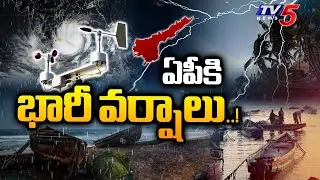 Ap Weather Report : ఏపీకి భారీ వర్షాలు..! | AP Rain Alert | TV5 News