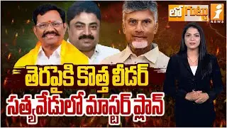 తెరపైకి కొత్త లీడర్ సత్యవేడులో మాస్టర్ ప్లాన్|Satyavedu TDP Incharge |Kurapati Sankar Reddy| LOGUTTU