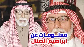 الفنان ابراهيم الصلال وأصوله وقصة حياته ومعلومات عنه