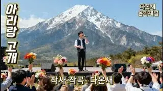 아리랑 고개