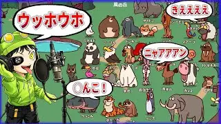 自分の声を動物にアテレコ！超絶カオスな動物園が爆誕したｗ【MyVoiceZoo】