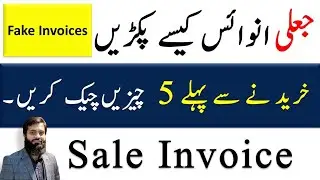 How to Check Fake Invoices | 5 things | Payment | Verification | FBR 🔥 📛 👩&zwj;🚒 🚒