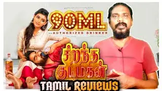 sirantha kudimagan | 90Ml |telugu dubbed movie tamil explained| althafreviews |asam |சிறந்த குடிமகன்