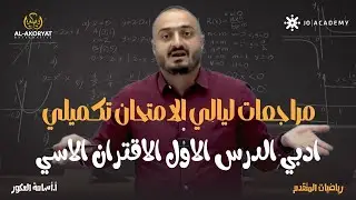 مراجعات ليالي الامتحان  تكميلي - ادبي الدرس الاول الاقتران الاسي - الاستاذ اسامة العكور