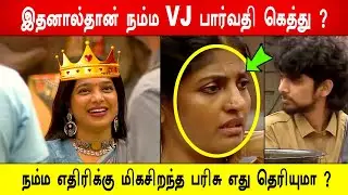 🔥😱இதனால்தான் நம்ம VJ பார்வதி கெத்து ? 🔥நம்ம எதிரிக்கு மிகசிறந்த பரிசு எது தெரியுமா ? BB9
