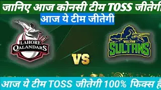 Lahore Qalandars Vs Multan Sultans Toss Prediction Toss Winner Toss Call Psl Toss