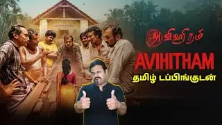 Avihitham New Tamil dubbed Movie Review by Filmi craft Arun | Unni Raj | Renji Kankol | Senna Hegde