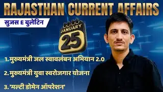 Rajasthan Current Affairs Daily | Sujas e-Bulletin | 25 JANUARY 2026 | By Mohan Choudhary