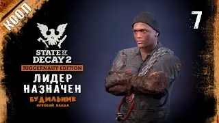 State of Decay 2 ● Лидер назначен #7 ● Прохождение в кооперативе