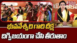 భువనేశ్వరి గారి దీక్ష దిగ్విజయంగా చేసి తీరుతాం | CPI Vanaja | Mahaa News