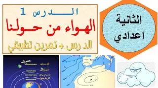 الثانية اعدادي - الهواء من حولنا