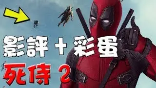 【影評+片尾畫面】死侍2|彩蛋|萬人迷電影院|Deadpool 2|Post credit scene|Easter eggs