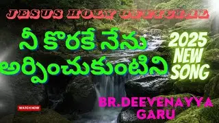 నీ కొరకే నేను అర్పించుకుంటిని || 2025 NEW SONG|| JESUS HOLY OFFICIAL|| BR.DEEVENAYYA GARU