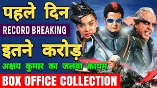 2.0 First Day Box office Collection Day 1 | Robot 2.0 Box office Report | 2.0 Box office Collection