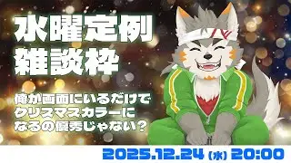 【水曜定例】 クリスマス？　いいえ定例ですよ　#144 (12/24) 【七菱ルート/VTuber】