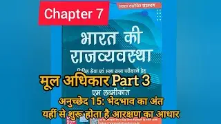 Fundamental Rights Part-3 | अनुच्छेद 15 को विस्तार से समझें | M. Laxmikanth Polity