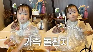 가족끼리 돌잔치 🎂 첫번째 생일을 축하해 🤍 돌잡이는?!