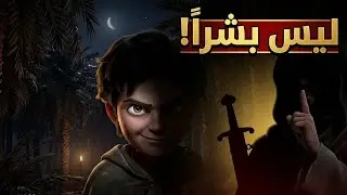 ابن صيّاد |  هل كان هو المسيح الدجّال حقًا؟ | قصة مرعبة موثقة ... الصبي  الذي أرعب الصحابة