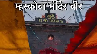 म्हस्कोबा मंदिर वीर || mhaskoba mandir veer || पुरंदर तालुक्यातील जागृत मंदिर || Marathi vlog