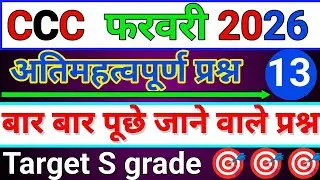 CCC : FEB 😎 EXAM 2026 || महत्वपूर्ण प्रश्न 🎯 सीधा एग्जाम में फसेंगे 🔥||#ccchindiquestions#viralvideo