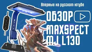 Maxspect MJ-L130 лучший свет для небольшого морского аквариума? РАСПАКОВАНО!