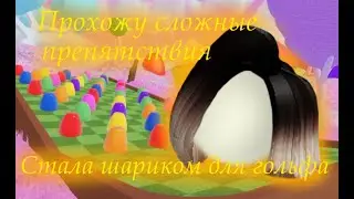 СТАЛА МЯЧИКОМ ДЛЯ ГОЛЬФА! Roblox Super Golf!