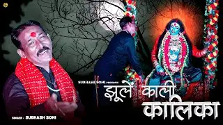 Jhoole Kali Kalika | Subhash Soni | Soni Brothers | Mahakali Song 2024