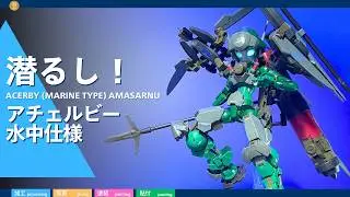 【30MM】潜るし！アチェルビー水中仕様【マクシオン軍】 -177