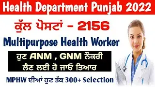 Punjab Health Department Recuritment | Multipurpose health worker job | ANM Posts | GMN  punjab