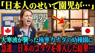 「子どもたちに何をしたんだ…」氷点下のカナダ幼稚園に日本式コタツを緊急導入→ 園内で起きた異常事態に保護者騒然