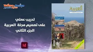 تصميم مجلة العربية - الجزء الثاني