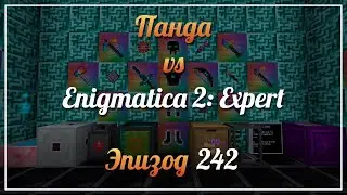 Панда vs. Enigmatica 2 Expert - Episode 242