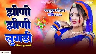 स्पेशल सोंग 2026 - झीणी-झीणी लुगड़ी | Aasha Meena | Raju Rajasthani | New Holi Song 2026 #viral