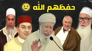 أشهر 10 مشايخ وعلماء دين جزائريين | توفي بعضهم  وأنت لا تدري