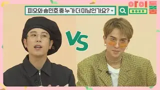 송민호vs피오, 누가 더 미남인가? (ft.이승훈의 증언) 아이돌룸(idolroom) Ep.29 | JTBC 181227 방송