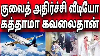 Drivers destroying Kuwait | Last warning | Katama Office is no more | Kuwait Tamil news
