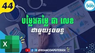 44 របៀបបម្លែងតម្លៃជាលេខក្នុង​ Excel #រៀនExcel