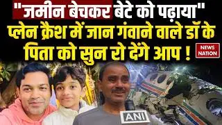 Plane Crash in Jharkhand: Chatra Air Ambulance Crash में जान गवाने वाले Dr Vikas के पिता का खुलासा !