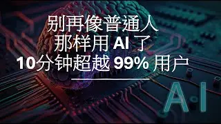 别再像普通人那样用 AI 了！30天内超越 99% 用户的 7 步路线图