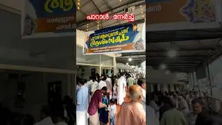 പാറാൾ ആണ്ട് നേർച്ച 2025 #nercha #nercha2025 #tirur #shortsfeed #shortsvideo #shorts