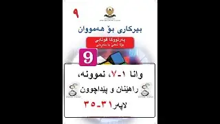 بیرکاری پولا ٩ وانا ١-٧، لاسەنگەیێن ئاوێتە  | birkari pola 9