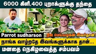 6000 கிளி,400புறாக்ளுக்கு தந்தை! நிஜ மெய்யழகன் இவர்தான்! Chennai Birdman Sudharsan Latest Interview