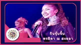 คาราโอเกะ กินจุ๊บจิ๊บ - พรชิตา ณ สงขลา