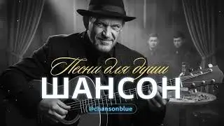 ПЕСНИ ДЛЯ ДУШИ | ДУШЕВНЫЕ ПЕСНИ О НАСТОЯЩЕЙ ЖИЗНИ | РУССКИЙ ШАНСОН #русскийшансон #шансон